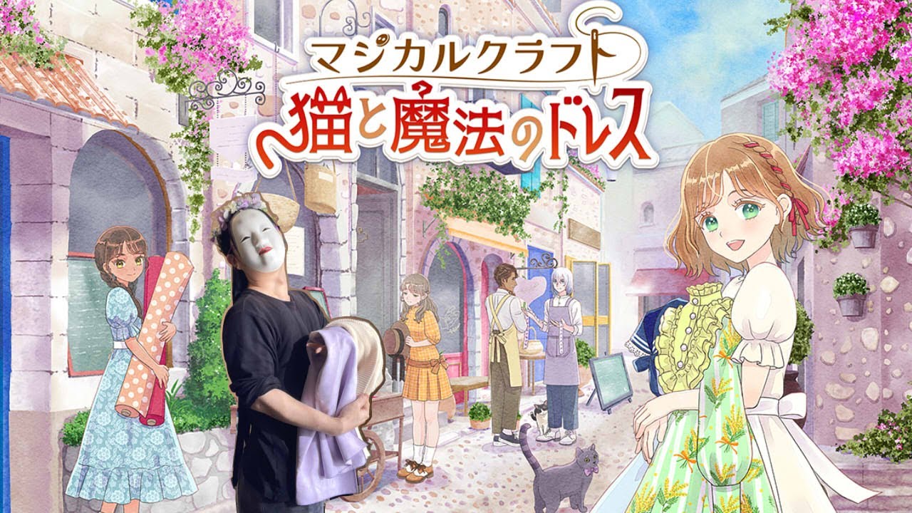 【実況】04:私だけのオリジナルドレス作っちゃうぞ♡【マジカルクラフト 猫と魔法のドレス 】