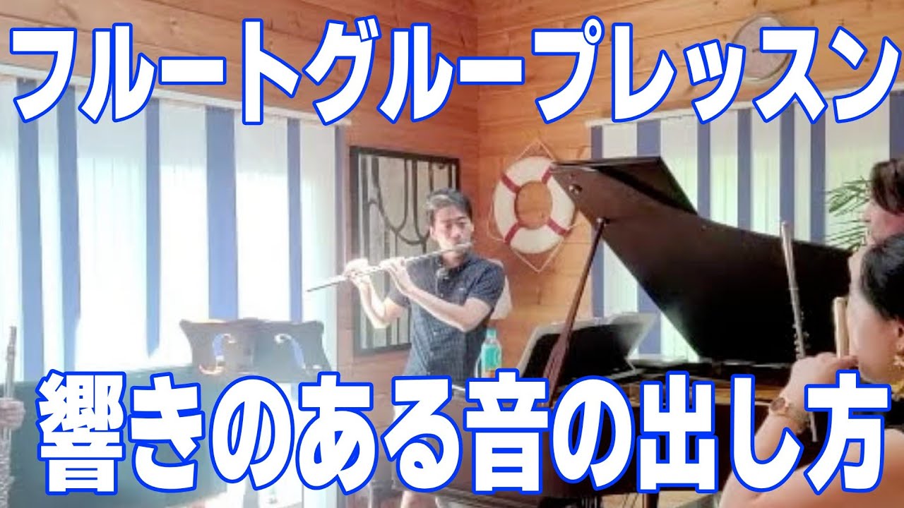 響きのある音の出し方【フルートグループレッスン】