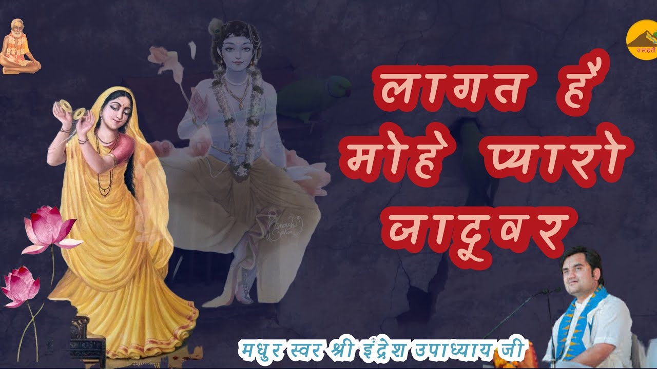 ।। लागत है मोहे प्यारो जादूवर ।। मीराबाई जी ।। राग केदार ।। Shri Indresh Ji ।। श्री नरसी मेहता पद ।।