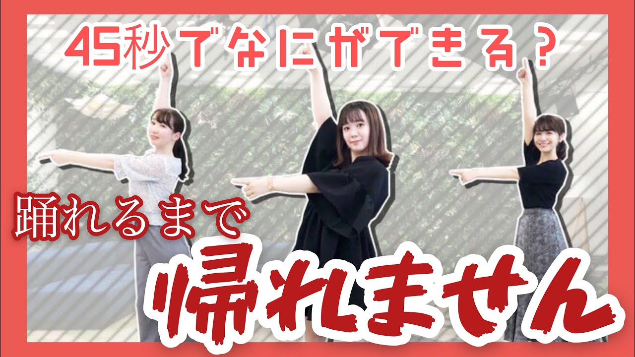 【無理ゲー】45秒完璧に踊れるまで帰れません！【踊ってみた】