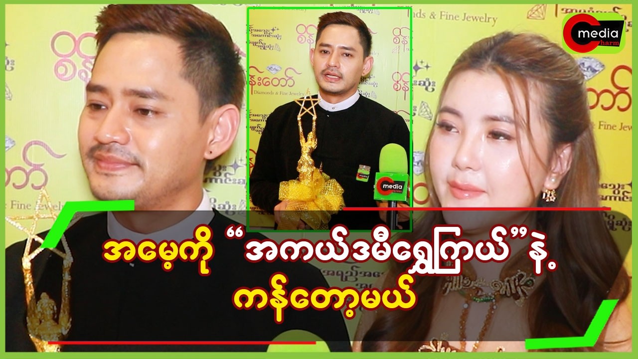 အမေ့ကို “အကယ်ဒမီရွှေကြယ်”နဲ့ကန်တော့မယ်