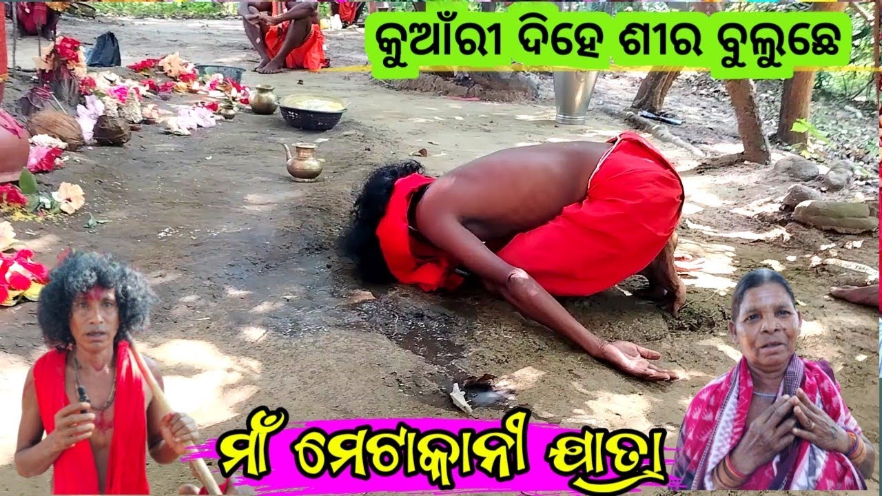 Maa Metakani jatra Kuturla ll ମାଁ ମେଟାକାନୀ‌ ଲାଗି‌ କୁଆଁରୀ ହେଇ‌ ରହିଗଲେ‌ ପୂଝାରୀ‌  ।।