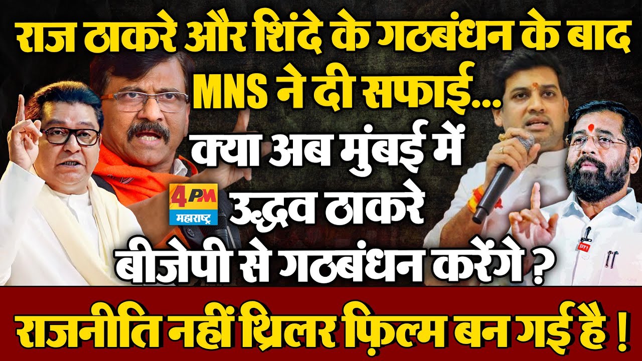 राज ठाकरे और शिंदे के गठबंधन के बाद, ठाकरे गुट का पहला बयान