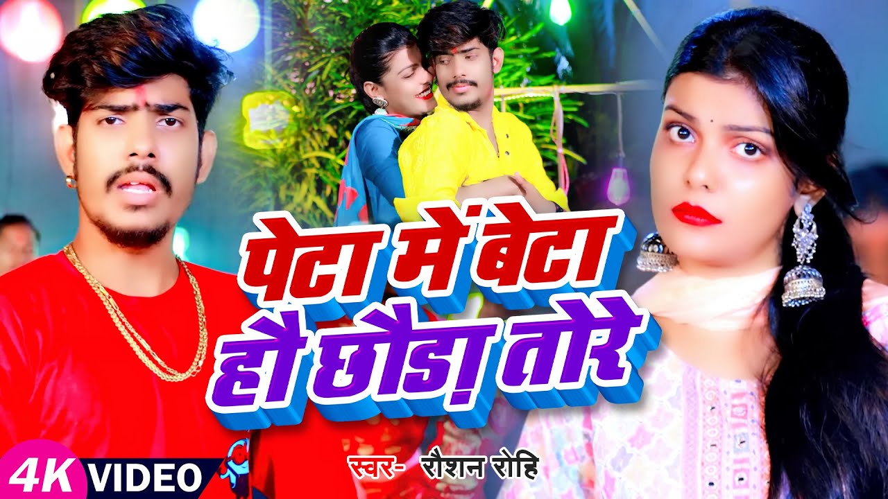 #Video | #Raushan Rohi | पेटा में बेटा हौ छौड़ा तोरे | #Anjali Bharti | Maghi Superhit Song 2023