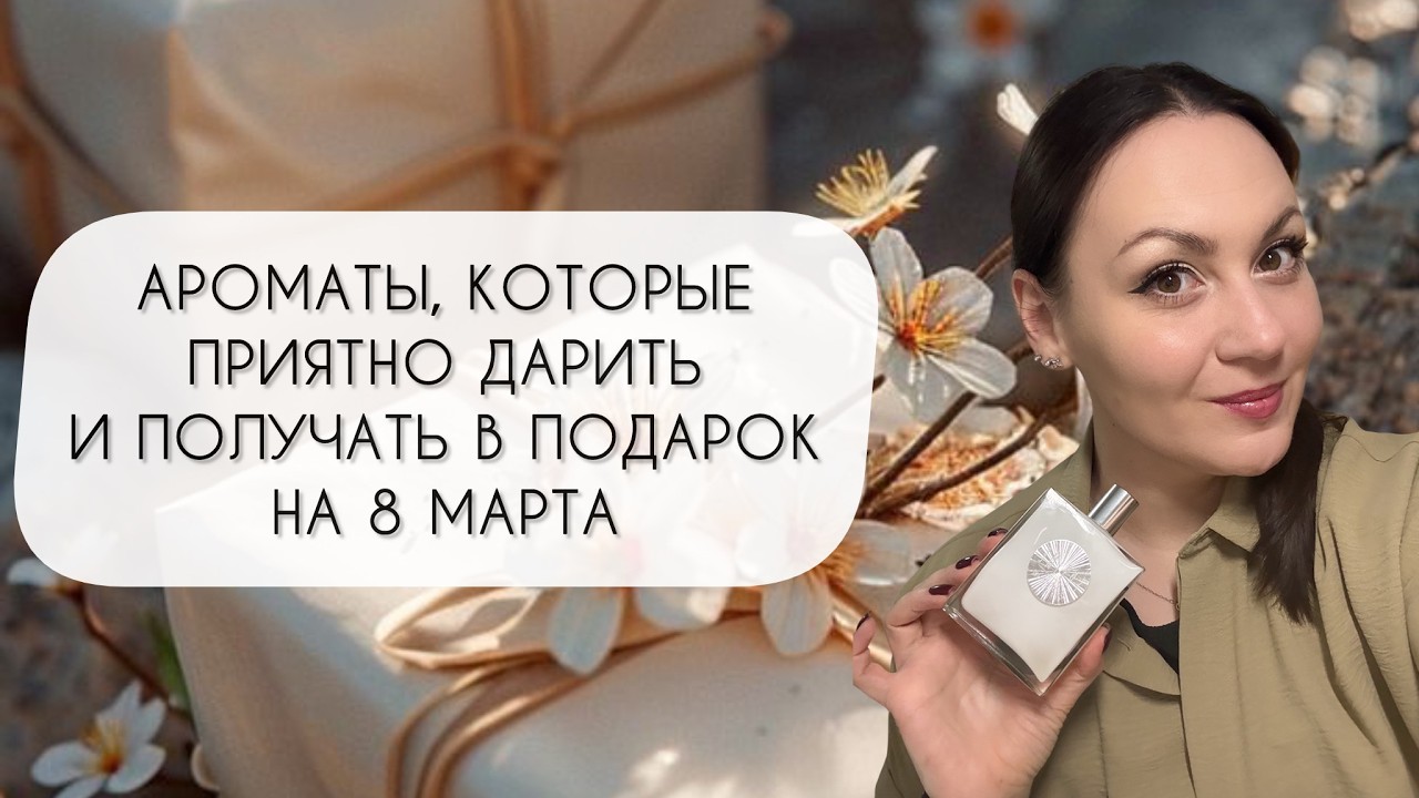 АРОМАТЫ, КОТОРЫЕ ПРИЯТНО ДАРИТЬ И ПОЛУЧАТЬ НА 8 МАРТА