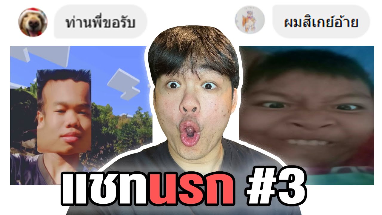 EP.3 อ่านแชทน้องๆแบบหูระเบิด555 #แชทนรก
