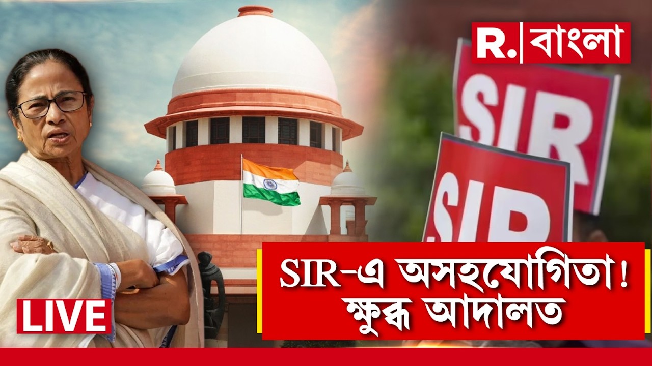 SIR | Mamata Banerjee News | SIR-এ অসহযোগিতা, রাজ‍্যকে ভর্ৎসনা, রাজ‍্যের ভূমিকায় ক্ষুব্ধ শীর্ষ আদালত