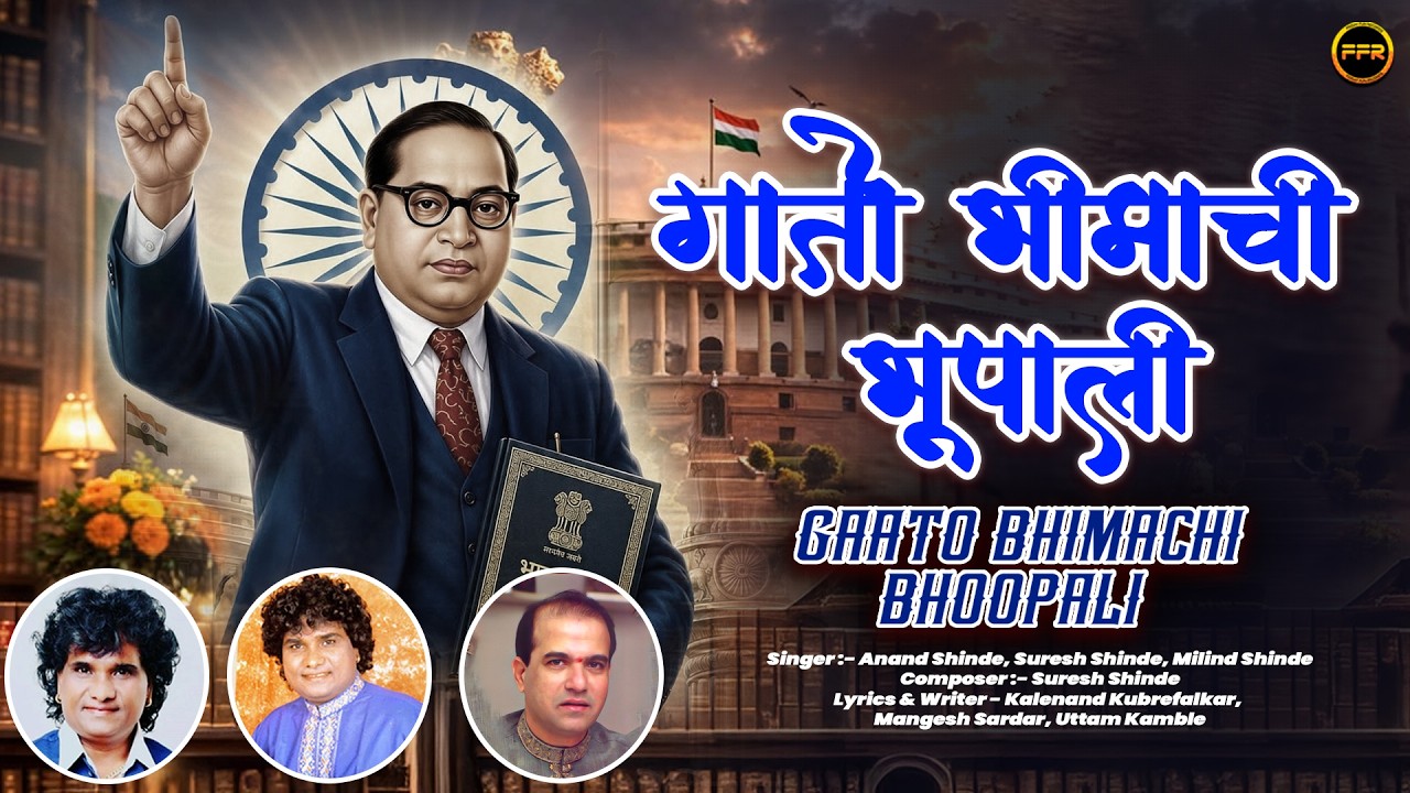 गातो भिमाची भूपाळी | Gaato Bhimachi Bhoopali | Anand Shinde, Suresh Shinde, Milind Shinde