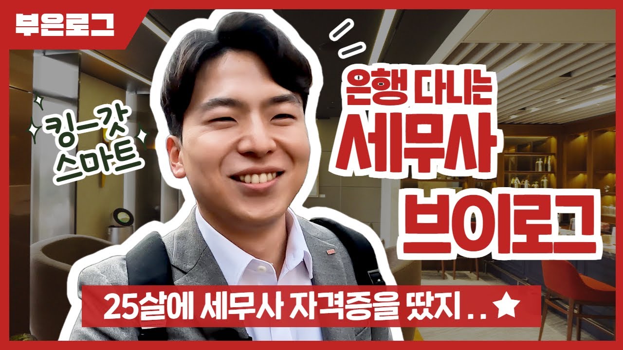 [부은로그] 은행의 희망과 미래✨💖│ BNK부산은행 세무전문가 브이로그