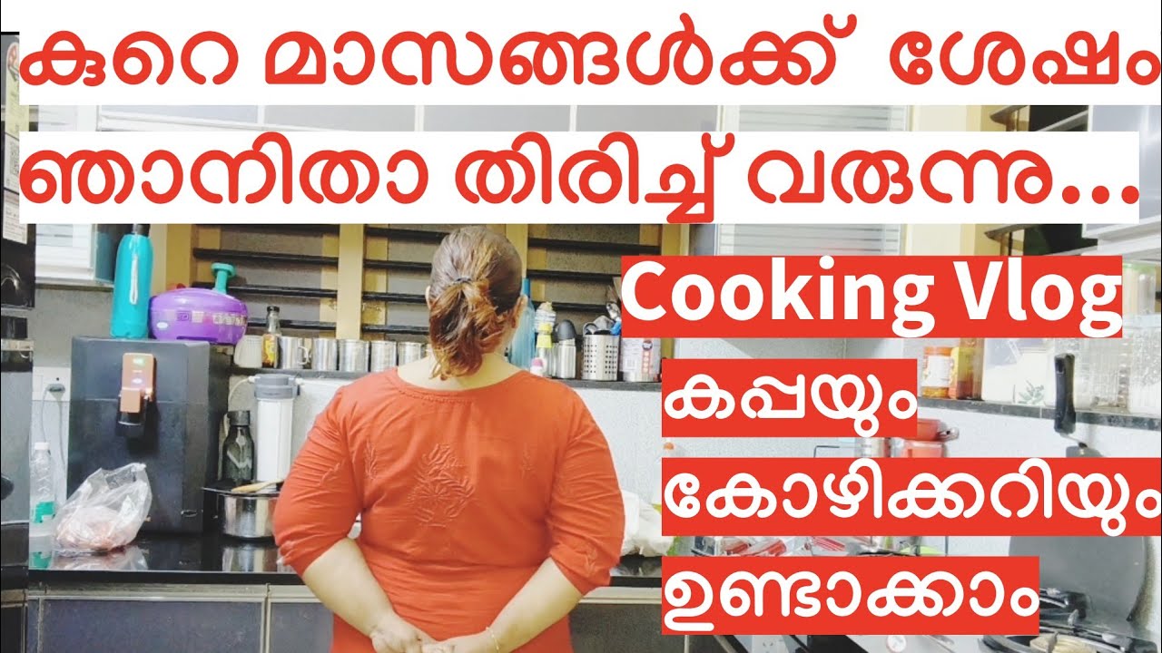 Evening Vlog💃കപ്പയും കോഴിക്കറിയും👌 Family vlog malayalam #trending #trendingvideo #minivlog #family 