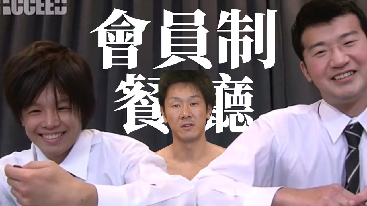 超負荷與羅傑共赴會員制餐廳(重製版)