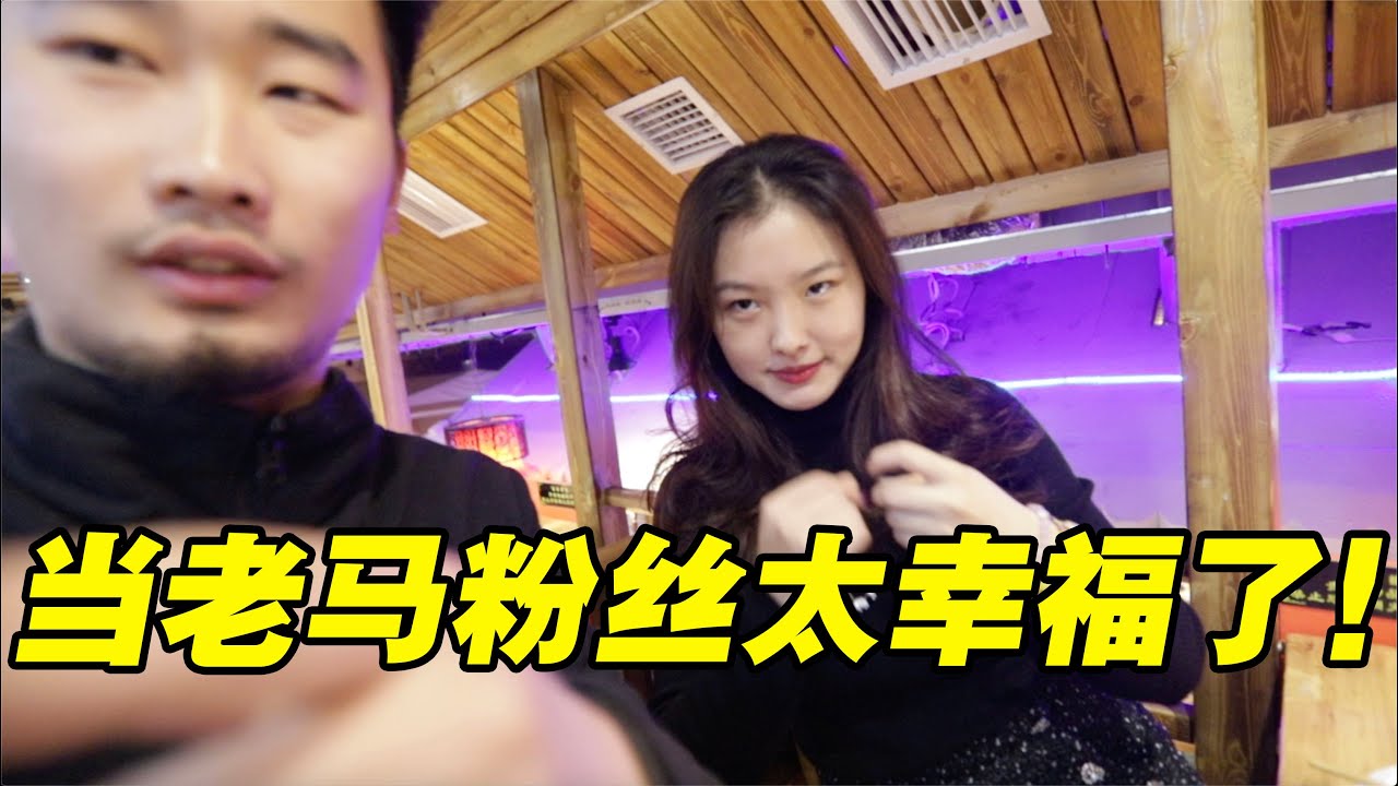 当老马粉丝太幸福了,请俩粉丝吃东北铁锅炖!