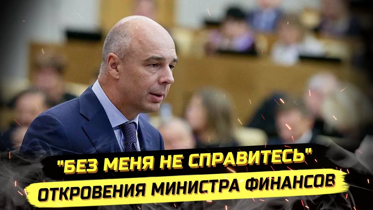 ⚡️КРИНЖ ОТ СИЛУАНОВА, МИЛЛИАРДЫ ДЛЯ РОСКОМНАДЗОРА, СБЕР И КРЫМ!