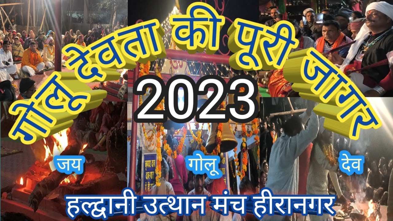 गोलू देवता जागर 2023 हल्द्वानी #jagar #golu devta #haldwani