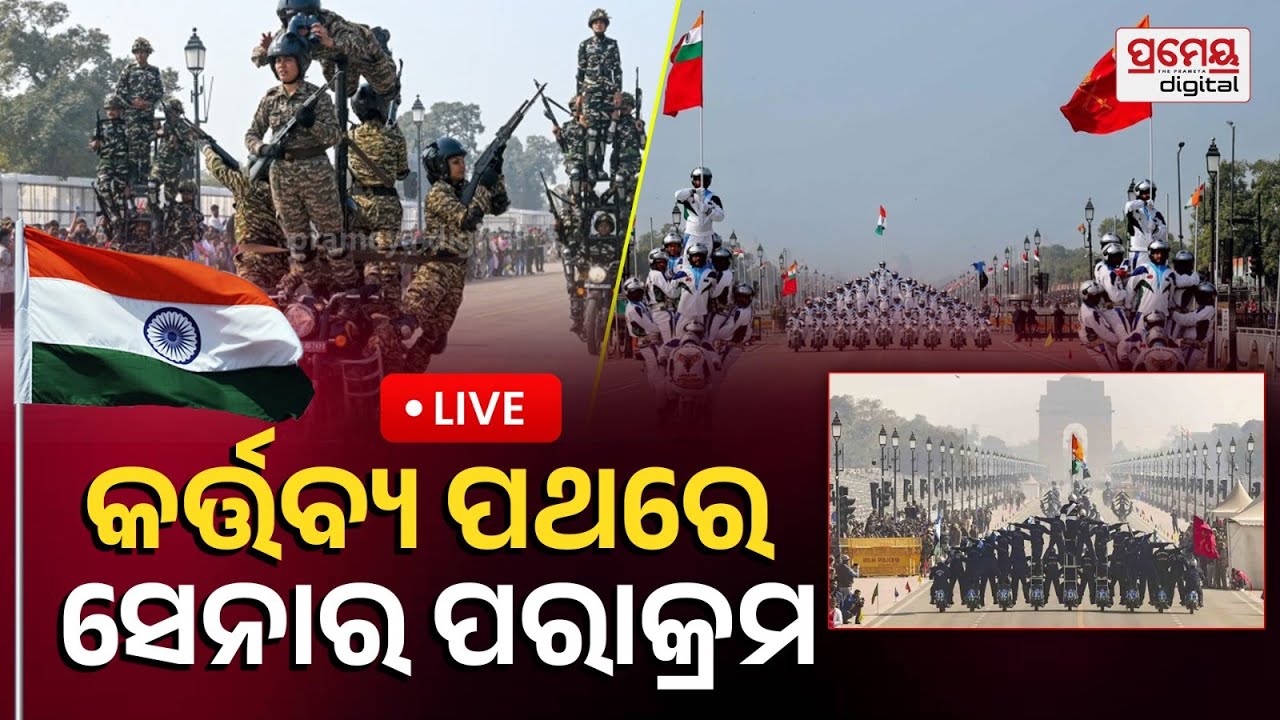 କର୍ତ୍ତବ୍ୟ ପଥରେ ଭାରତୀୟ ସେନା ଦେଖାଇଲା ପରାକ୍ରମ ଓ ଶୈାର୍ଯ୍ୟର ଝଲକ୍ | Republic Day 2026