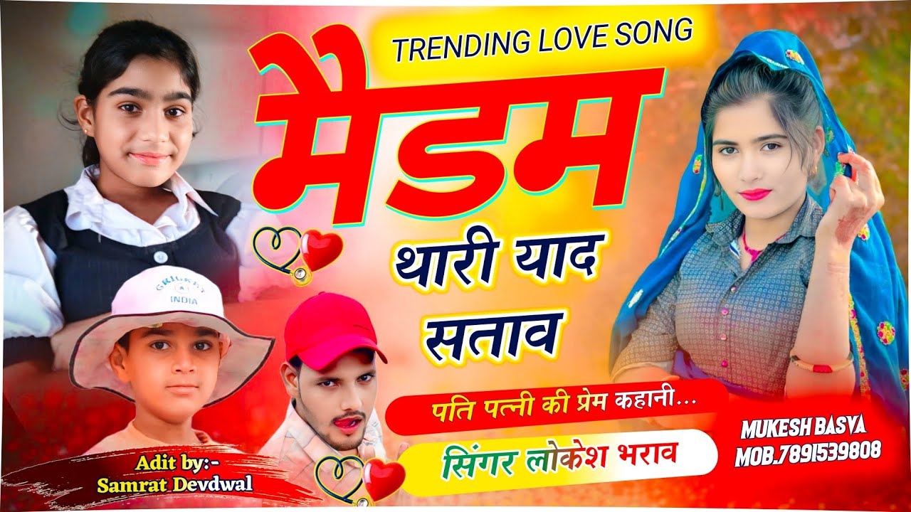 Love Story Song 💓 मैडम थारी याद सताव छोडर नोकरी आज!! Singer Lokesh Bharaw 