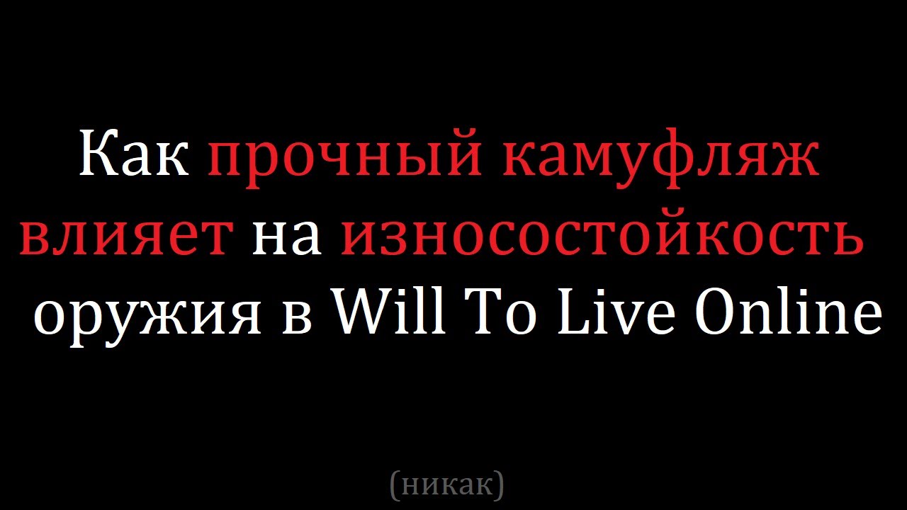 Как прочный камуфляж влияет на износостойкость оружия в Will To Live Online?