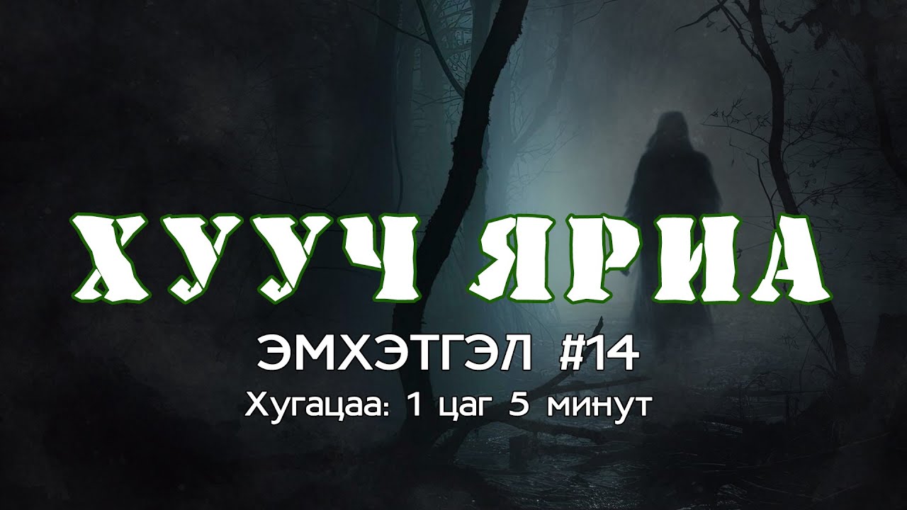 ХУУЧ ЯРИА | #Эмхэтгэл #14