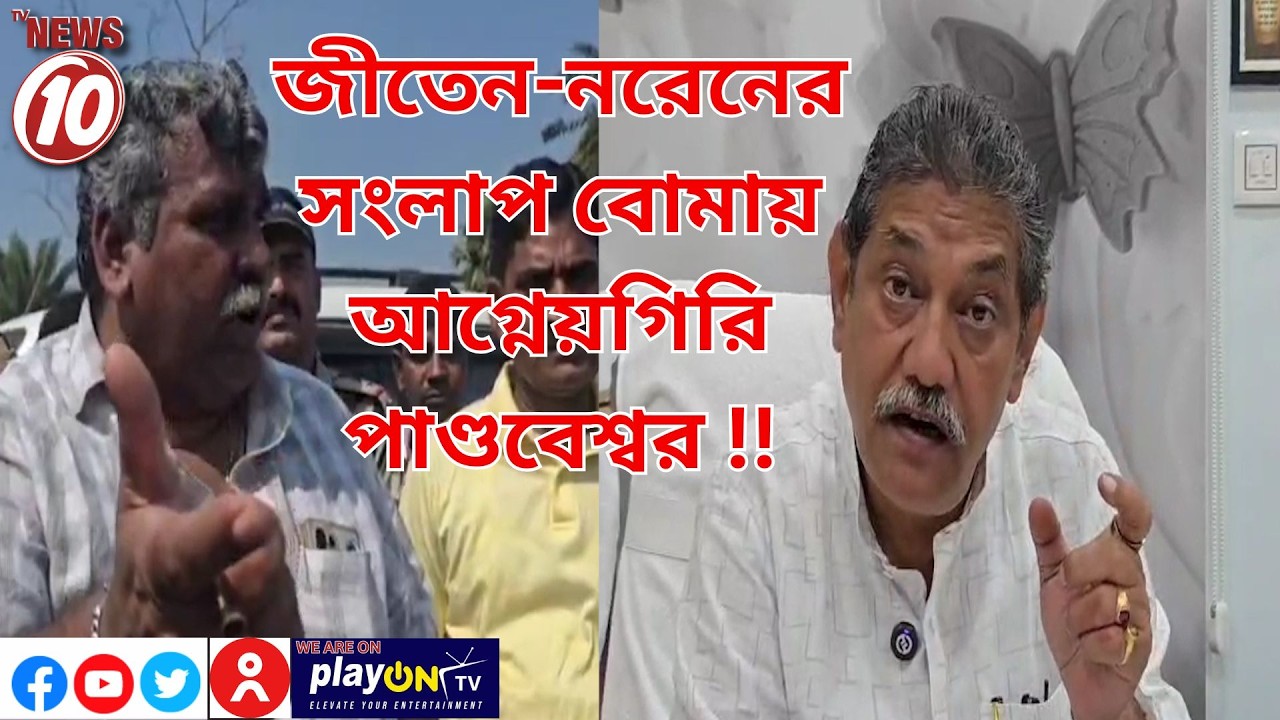 জীতেন-নরেনের সংলাপ বোমায় আগ্নেয়গিরি পাণ্ডবেশ্বর !! || দুর্গাপুর