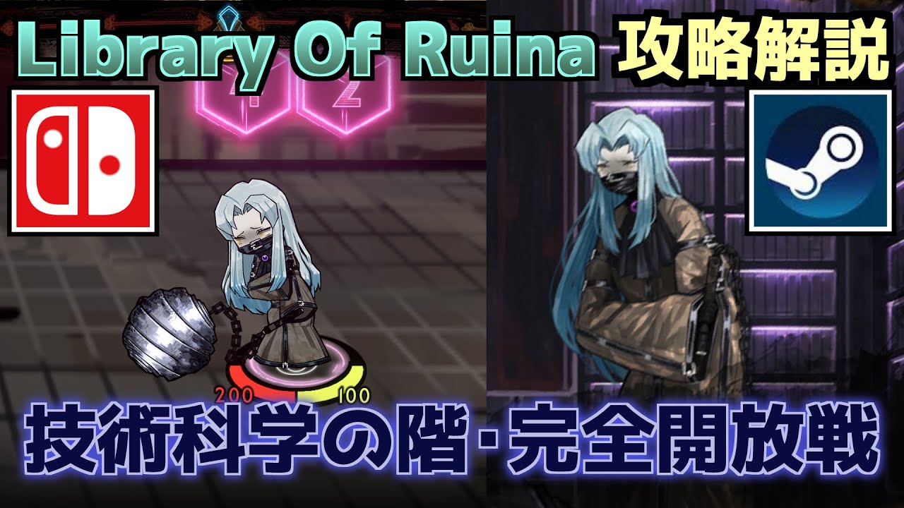 【Library Of Ruina】「技術科学の階・完全開放戦」個人的攻略方法【Nintendo Switch/steam】