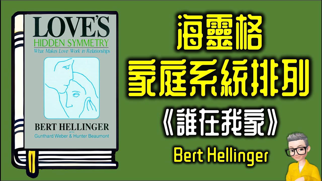 Ep995.海靈格家庭系統排列 《誰在我家》丨Love's Hidden Symmetry丨Family Constellations丨作者 Bert Hellinger丨廣東話丨陳老C