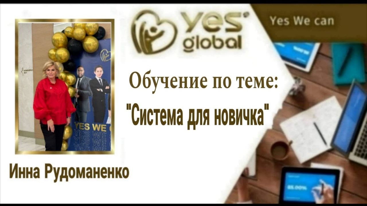 Система для новичка 25.02.2026 Инна Рудоманенко