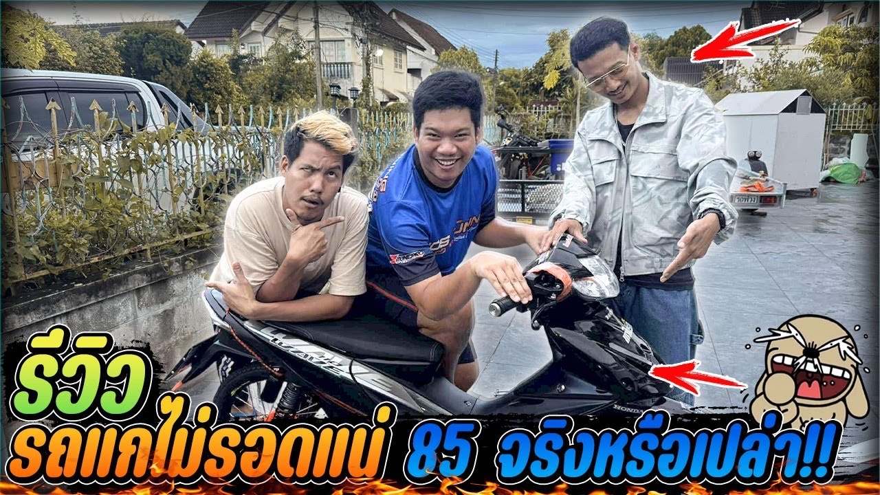 รีวิวรถแกไม่รอดแน่ สรุปมัน ลูก 58 จริงไหมนิ!!