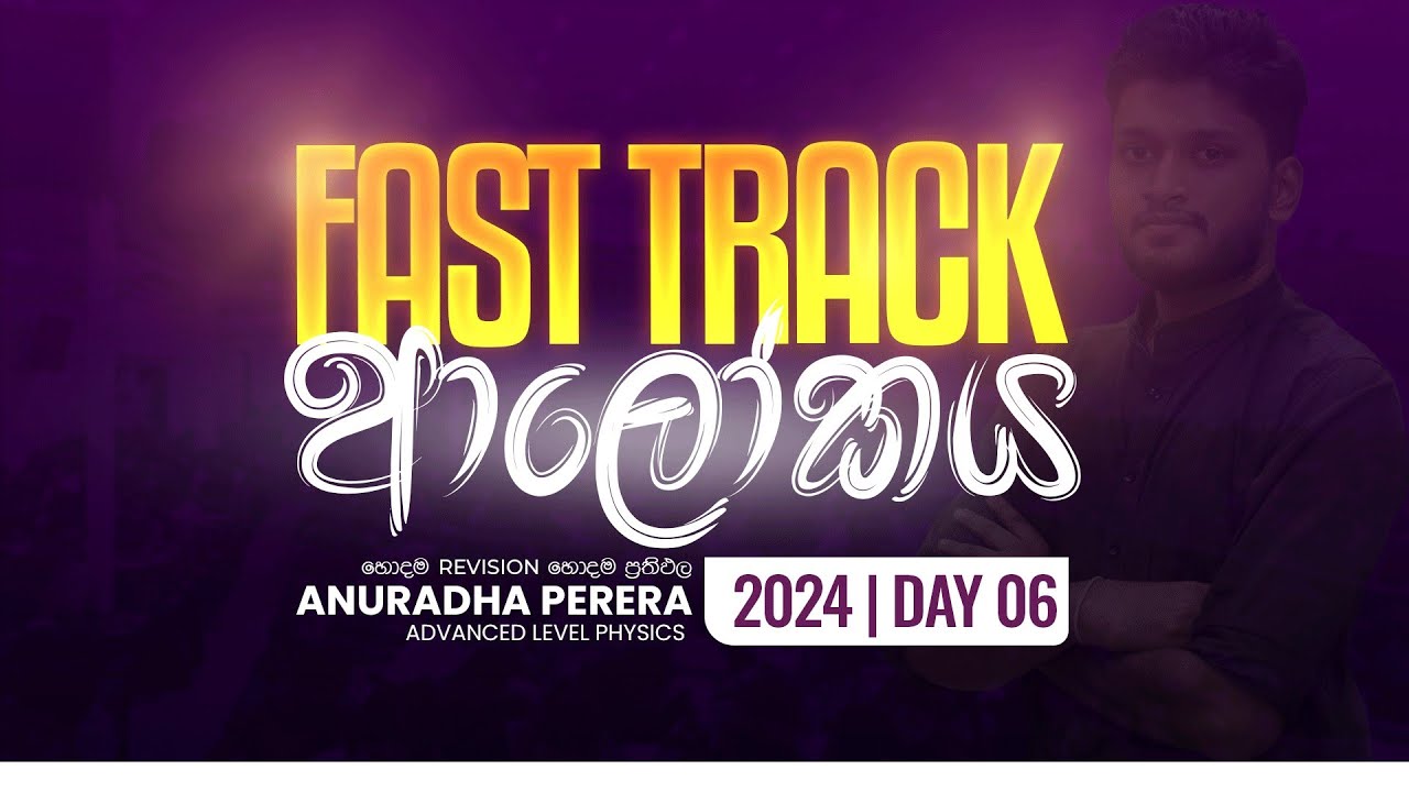 ආලෝකය FAST TRACK | 2024 AL MCQ Revise | Physics | Anuradha Perera