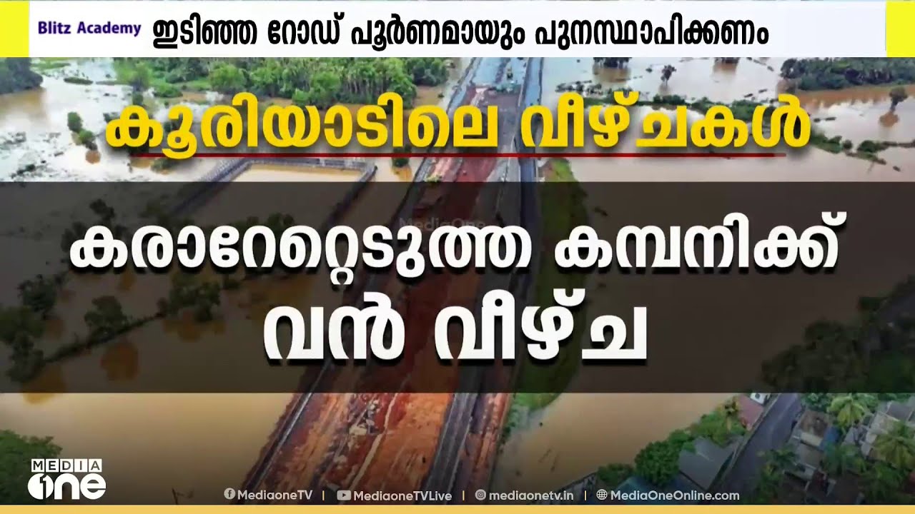 കൂരിയാട് ദേശീയപാത ഇടിഞ്ഞതിൽ കരാർ കമ്പനികള്&zwj;ക്കുണ്ടായത് ഗുരുതര വീഴ്ചയെന്ന് വിദഗ്ധ സമിതി കണ്ടെത്തൽ