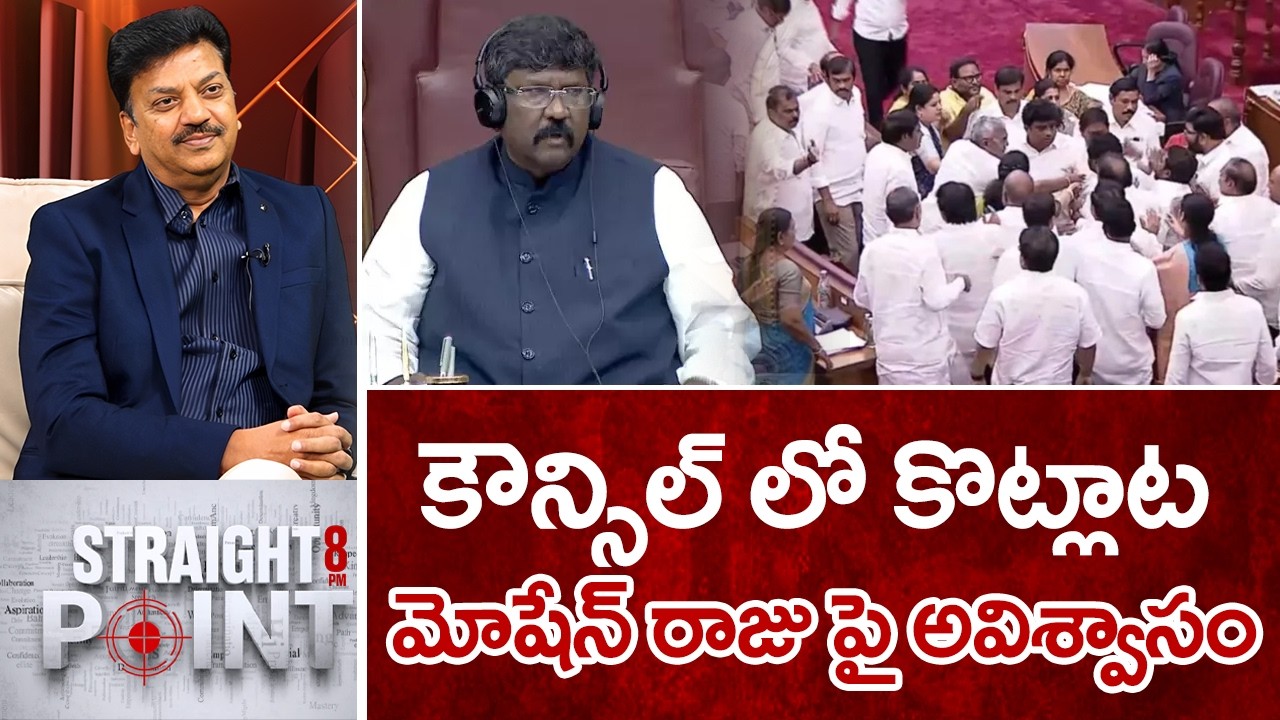 కౌన్సిల్ లో కొట్లాట..మోషేన్ రాజు పై అవిశ్వాసం | Mahaa News CEO Sivaram Prasad Intro
