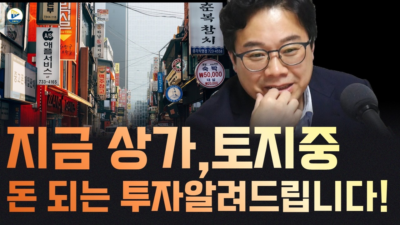 (김종율 대표)상가, 토지도 돈을 벌 수 있는 조건은 따로 있습니다! 무작정 하면 절대 돈이 안됩니다! 이 조건만 보세요!