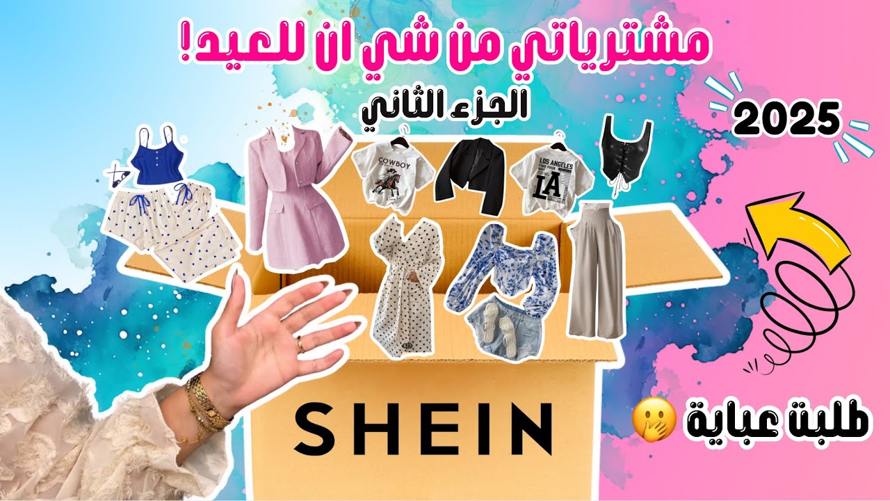 مشترياتي للعيد من شي ان 2025😍~طلبت عباية لأول مرة🫢SHEIN| الجزء الثاني