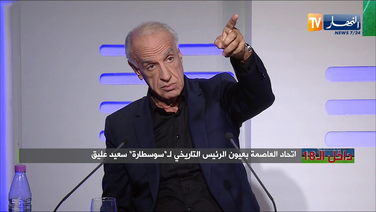 داخل الـ 18: إتحاد العاصمة بعيون الرئيس التاريخي لـ 
