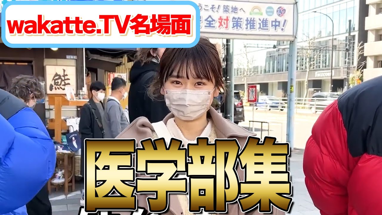 医学部集Part.2 [wakatte. TV切り抜き]
