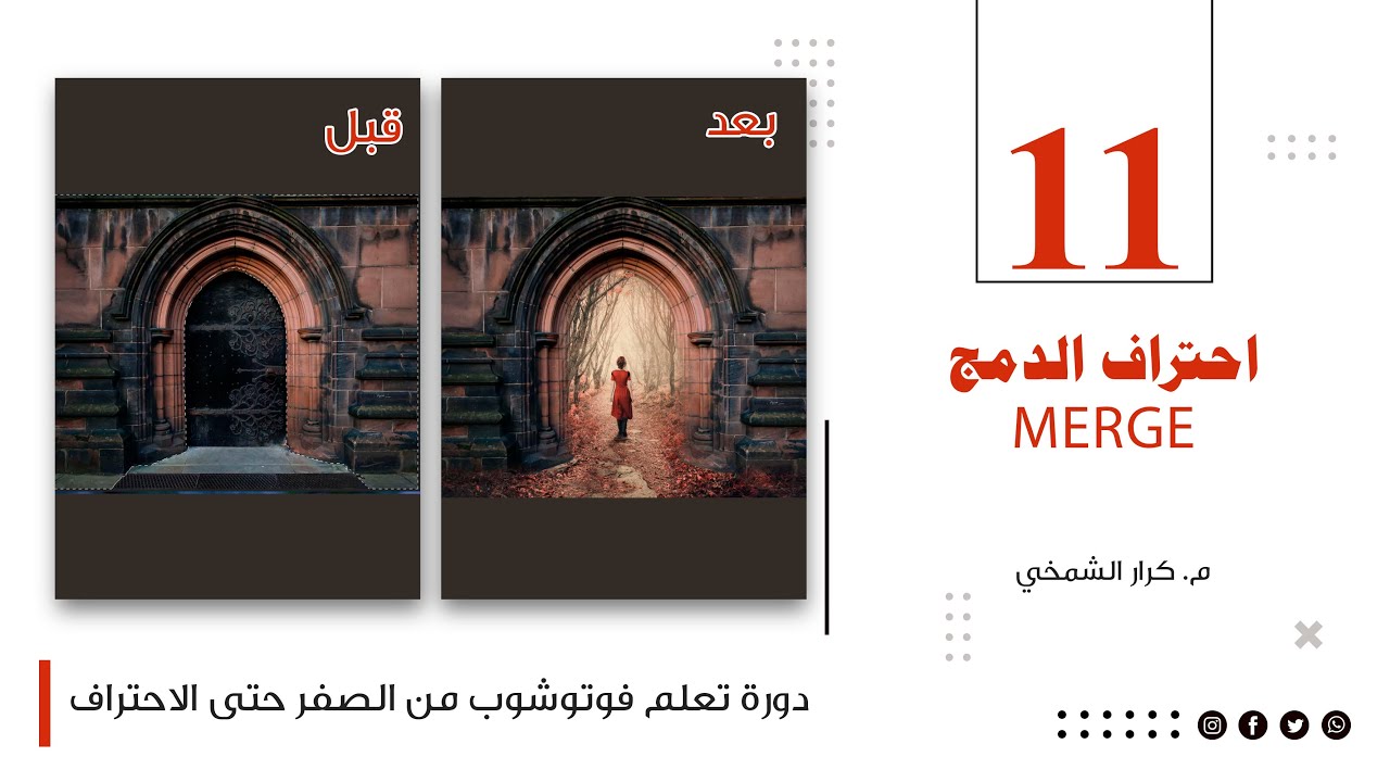تعلم فوتوشوب 2026 | الدرس 11: المستوى المتقدم - احتراف الدمج الرقمي وصناعة المشاهد الواقعية