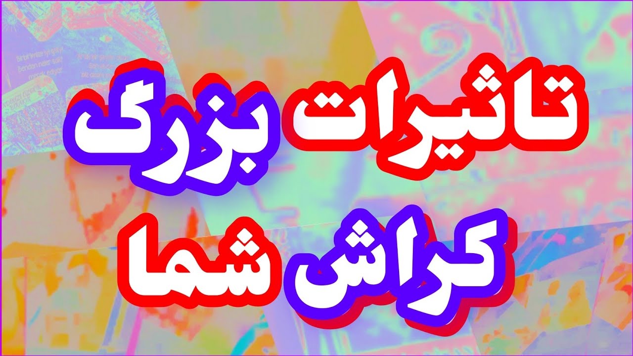 فال تاروت آدم و حوا ❤️تاثیرات بزرگ کراش شما ❤️🔑❤️