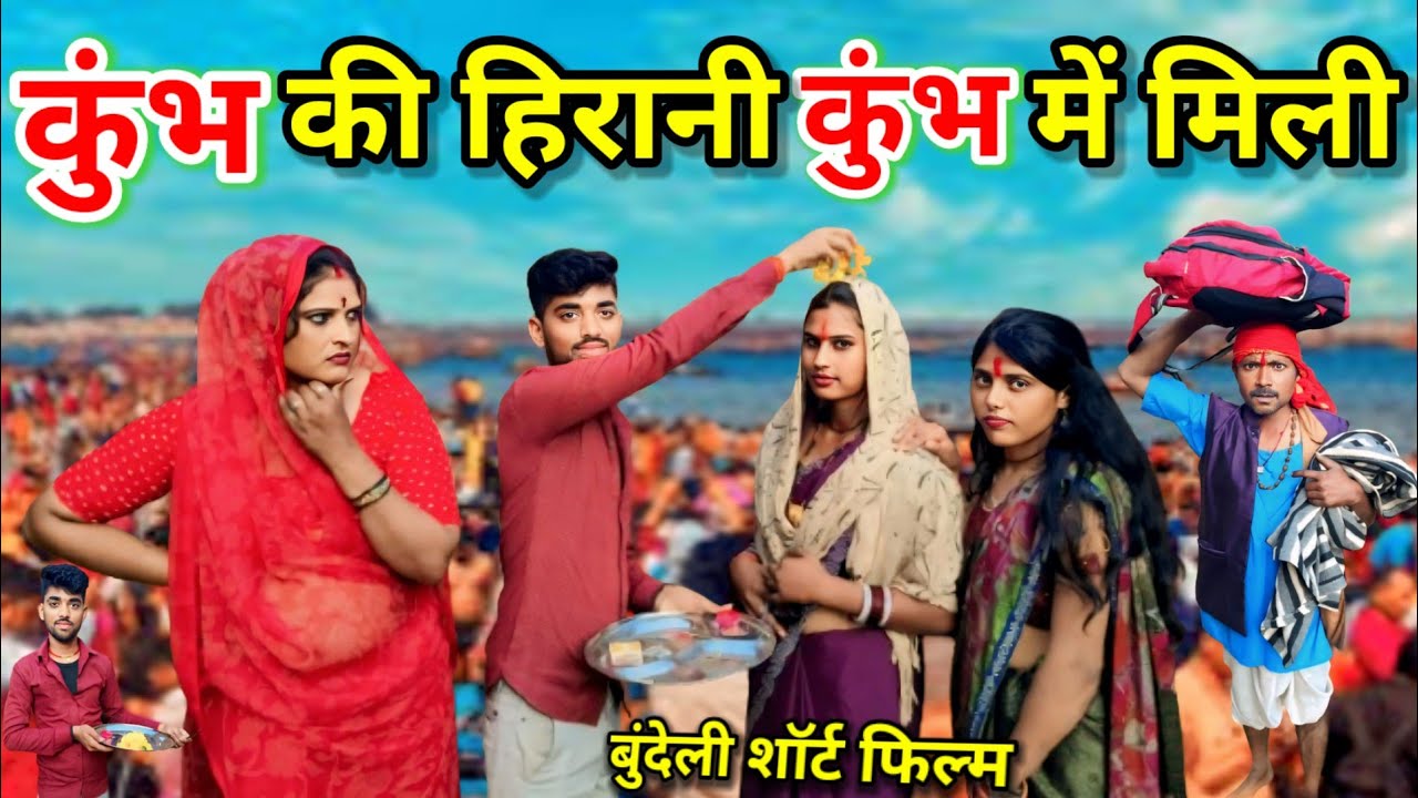 कुंभ की हिरानी कुंभ में मिली बुंदेली शॉर्ट फिल्म // Dada bhaiya comedy Kunbh ki hirani kunbh me mili