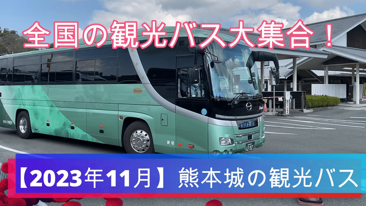 【2023年11月】熊本城へ集まる観光バス