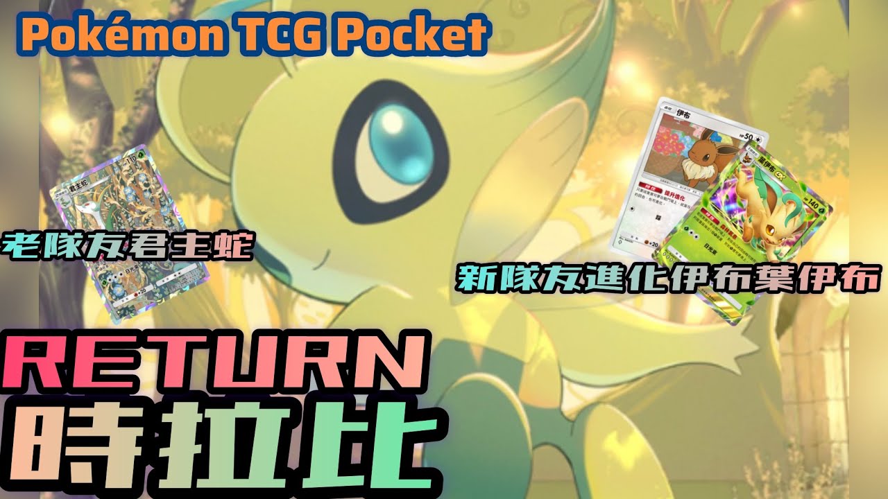 PTCG POCKET-時拉比回歸！老隊友君主蛇及新隊友進化伊布葉伊布提供新高度！三首惡龍跟阿勃梭魯聞風喪膽！