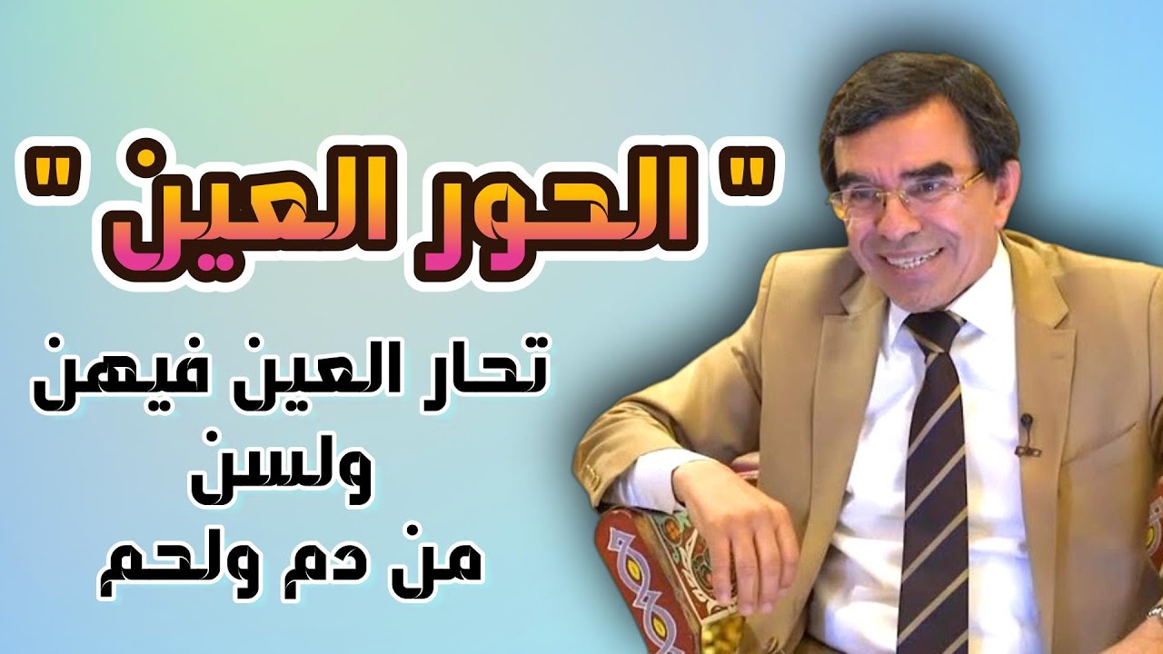 الحور العين في سياقات قرآنية 