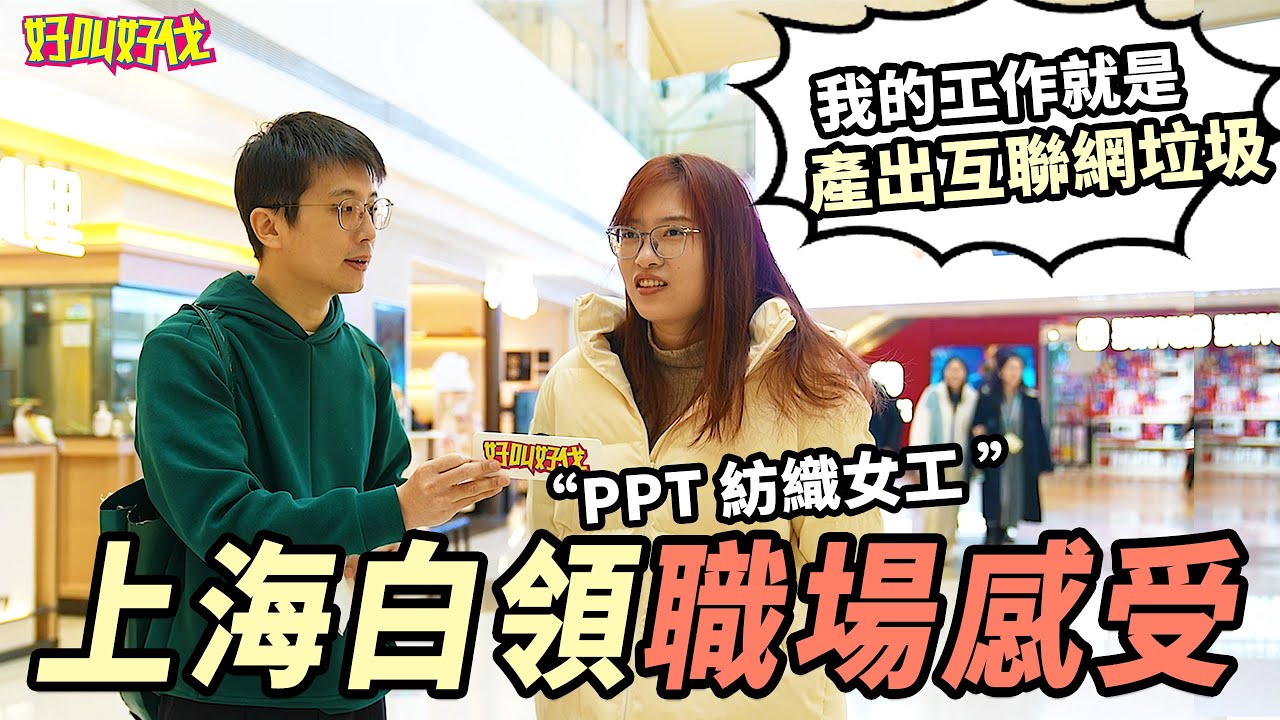 上海打工人上班做點啥？ 他們喜歡自己的工作嗎? | 好叫好伐