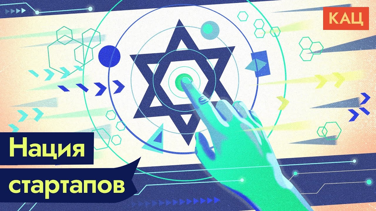 Как построить успешную страну. Пример Израиля / @Максим Кац