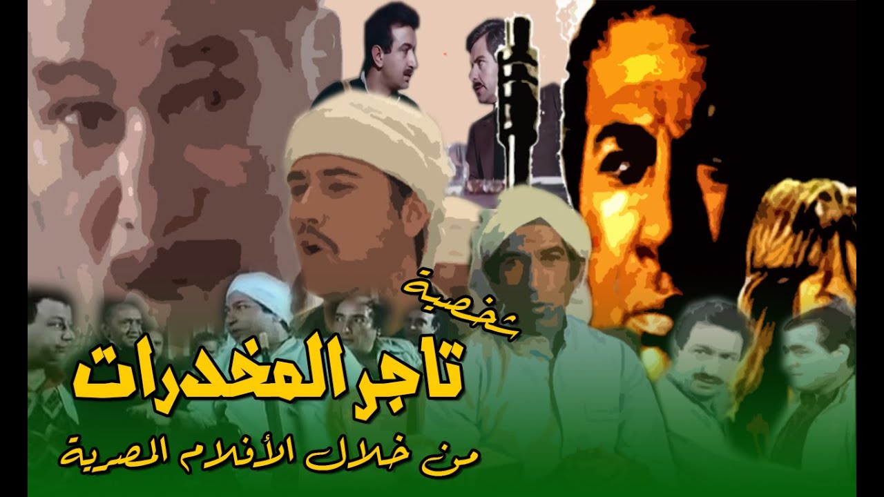 شخصية تاجر المخدرات.. كما رسمتها الأفلام المصرية