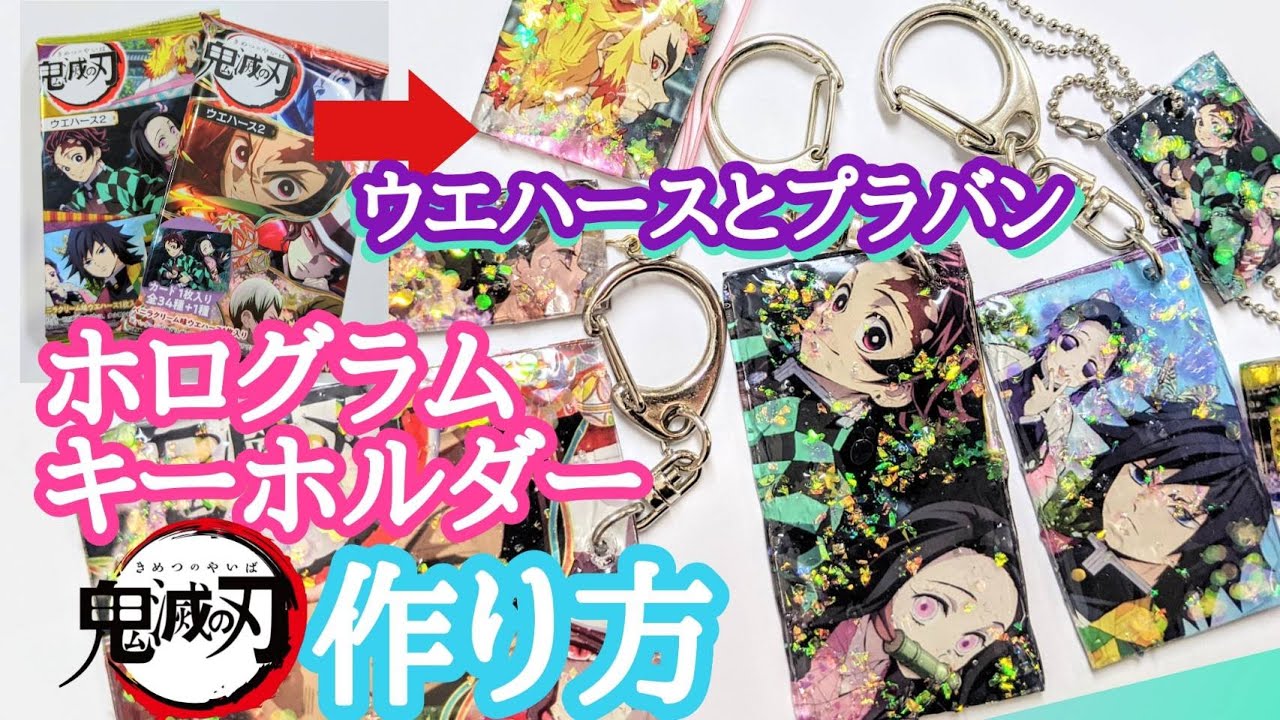 【100均DIY】鬼滅の刃ウエハース２の袋と、プラバンで「ホログラムキーホルダー」を作ってみた！材料もお手軽！/鬼滅の刃グッズ手作り/I made 