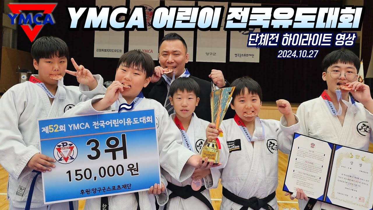 2024 YMCA 전국 어린이 유도대회🥋 엘리트 유도 단체전에서 안철웅 유도관 3위 입상하다🥉