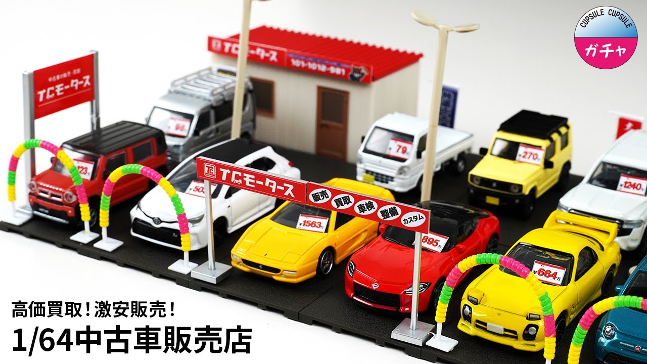 トミカやミニカーにピッタリなジオラマガチャ登場！多めに回したけど結果オーライ！高価買取！激安販売！1/64中古車販売店全4種 看板・のぼり・プレハブ事務所で楽しく飾れる！