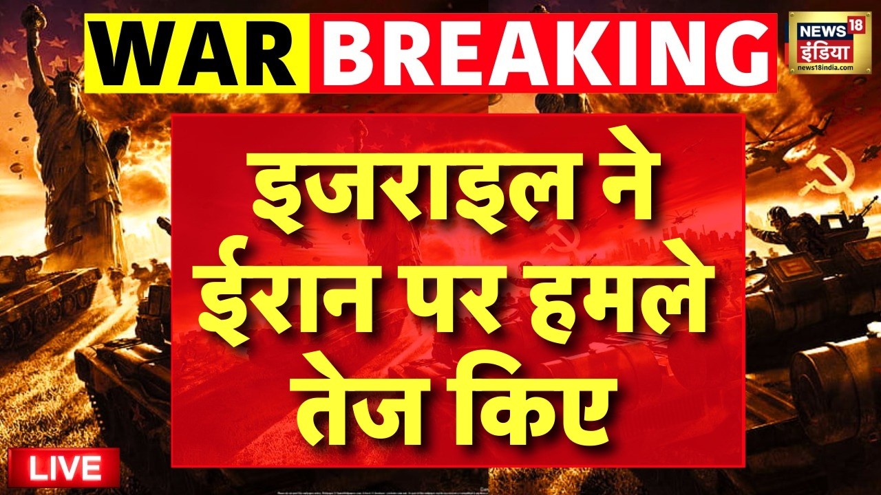 Israel Attack on Iran Live : Israel ने ईरान पर हमले तेज किए | Netanyahu | War News | Trump