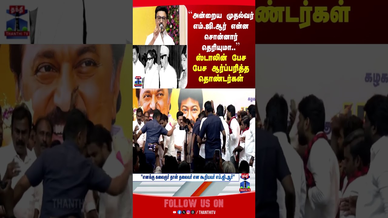 MK Stalin | DMK | MGR | Karunanidhi | TN Politics