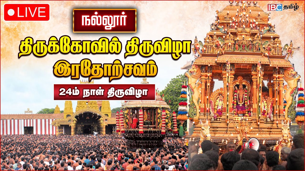 🔴LIVE: நல்லூர் ஸ்ரீ கந்தசுவாமி கோவில் 24ம் நாள் காலை இரதோற்சவம் | Sri Lanka Nallur Kandaswamy Temple