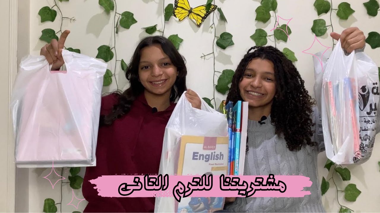 اشترينا ايه للترم التانى  || كتب || ادوات مدرسيه